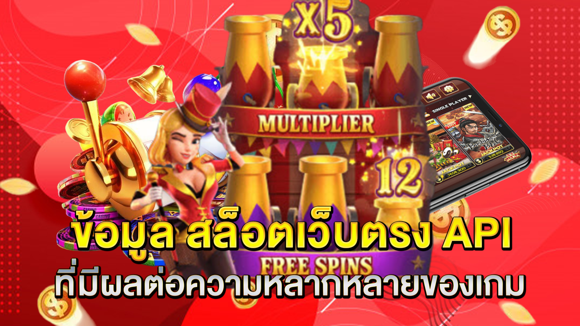 ข้อมูล-สล็อตเว็บตรง-API-ที่มีผลต่อความหลากหลายของเกม