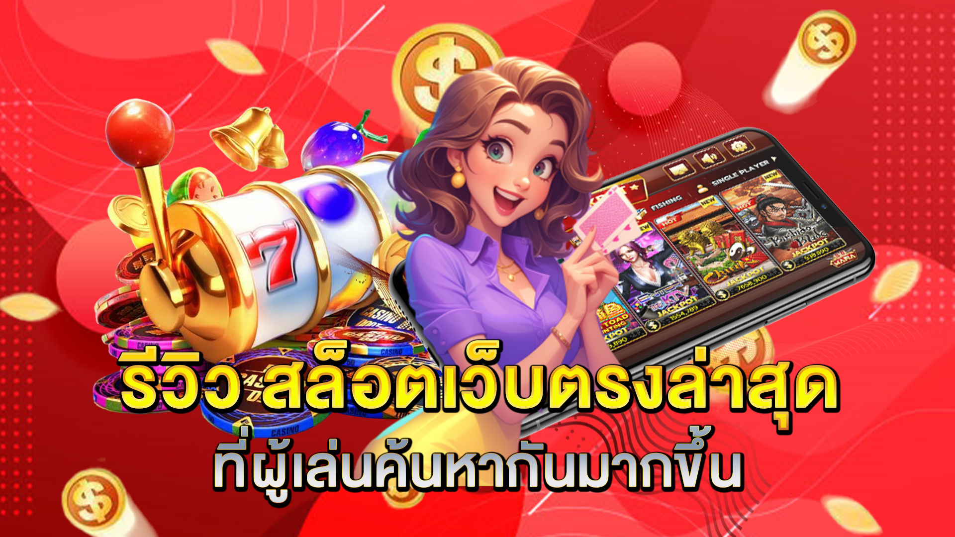รีวิว-สล็อตเว็บตรงล่าสุด