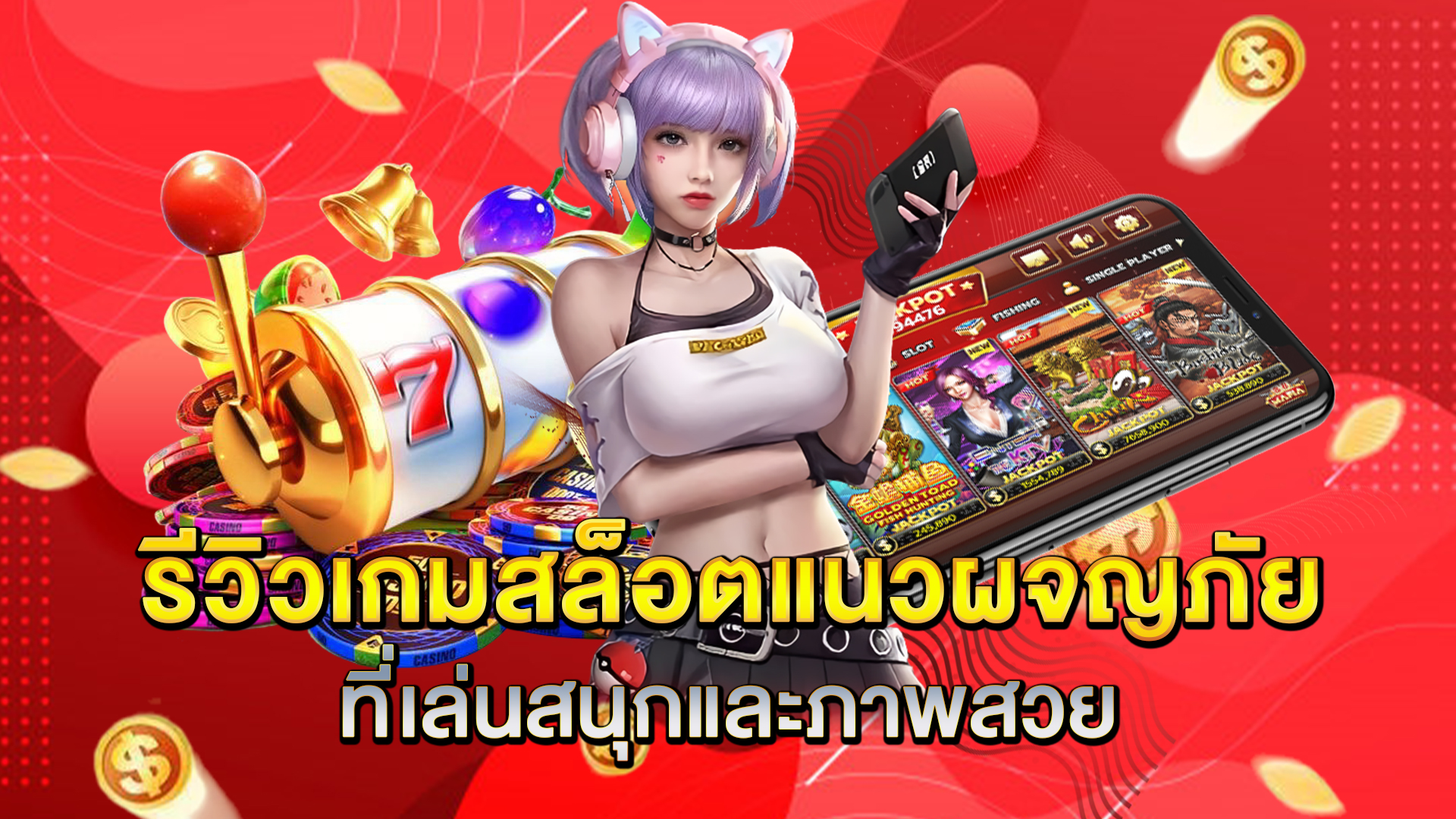 รีวิวเกมสล็อตแนวผจญภัยที่เล่นสนุกและภาพสวย