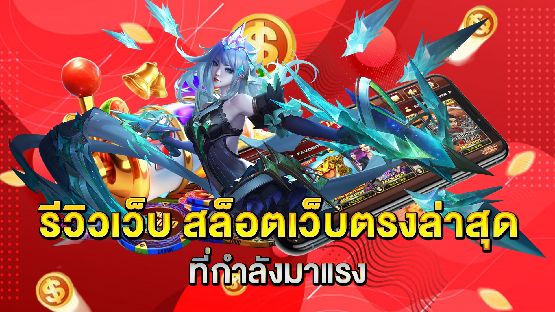 รีวิวเว็บ-สล็อตเว็บตรงล่าสุด