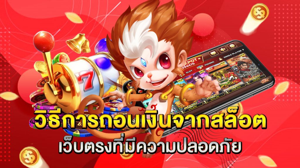 วิธีการถอนเงินจากสล็อตเว็บตรงที่มีความปลอดภัย