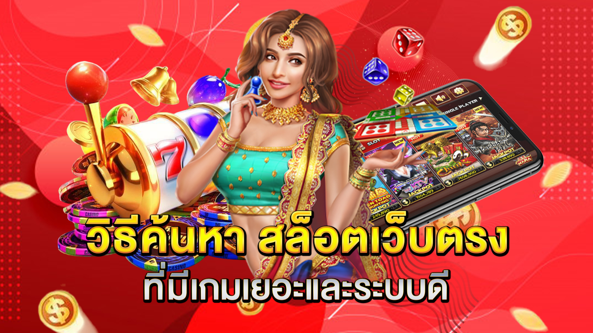 วิธีค้นหา-สล็อตเว็บตรง-ที่มีเกมเยอะและระบบดี