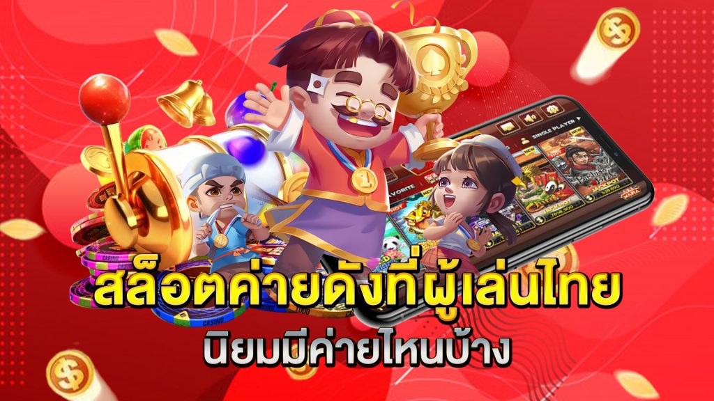 สล็อตค่ายดังที่ผู้เล่นไทยนิยมมีค่ายไหนบ้าง