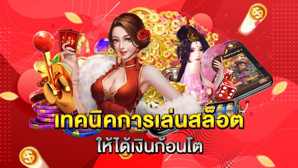 เทคนิคการเล่นสล็อตให้ได้เงินก้อนโต