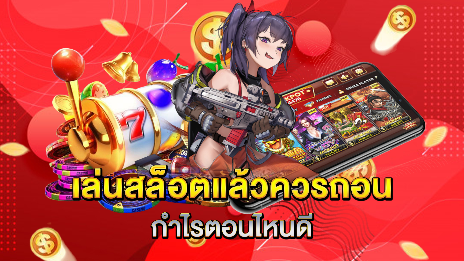 เล่นสล็อตแล้วควรถอนกำไรตอนไหนดี