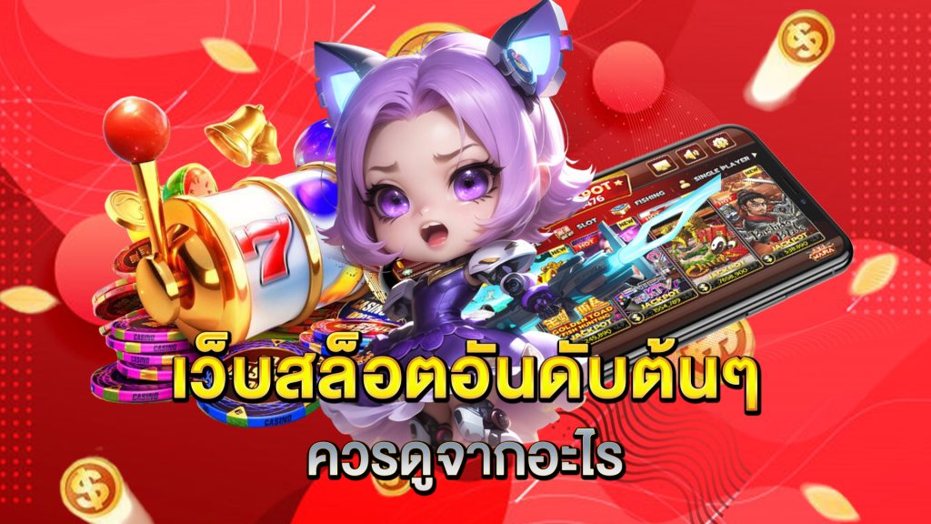 เว็บสล็อตอันดับต้นๆ-ควรดูจากอะไร