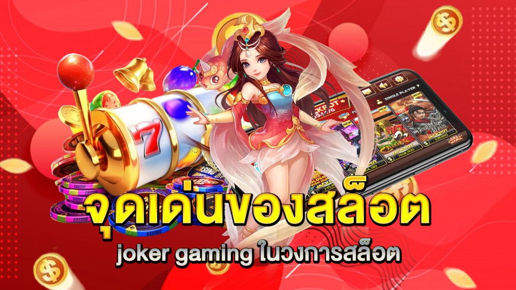 จุดเด่นของ-สล็อต-joker-gaming-ในวงการสล็อต