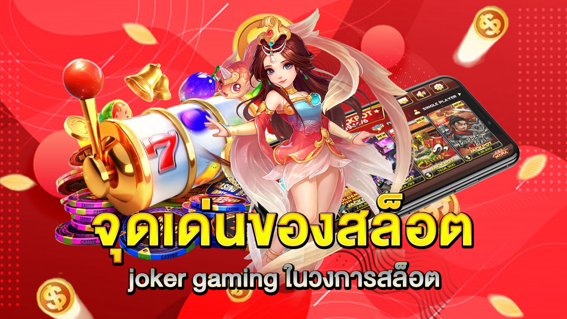 จุดเด่นของ-สล็อต-joker-gaming-ในวงการสล็อต