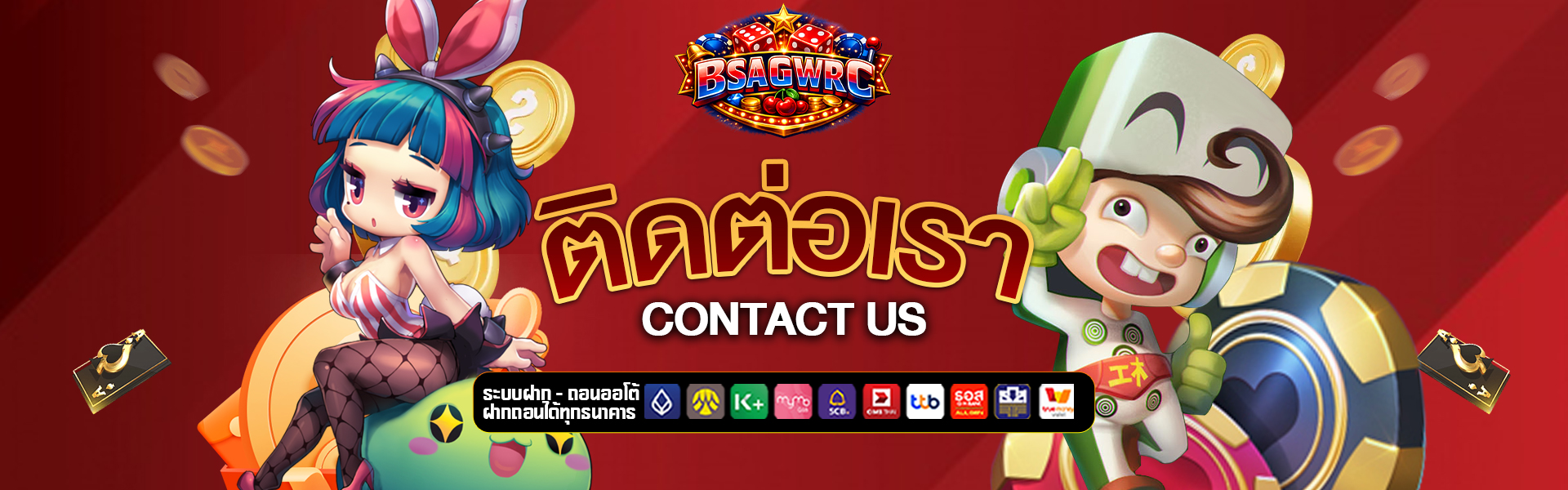 ติดต่อเรา