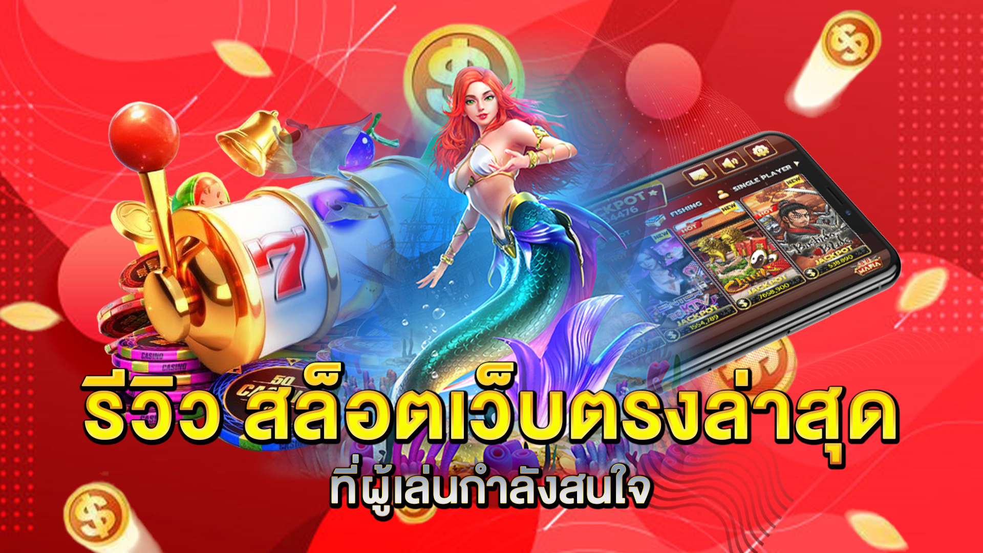 รีวิว-สล็อตเว็บตรงล่าสุด