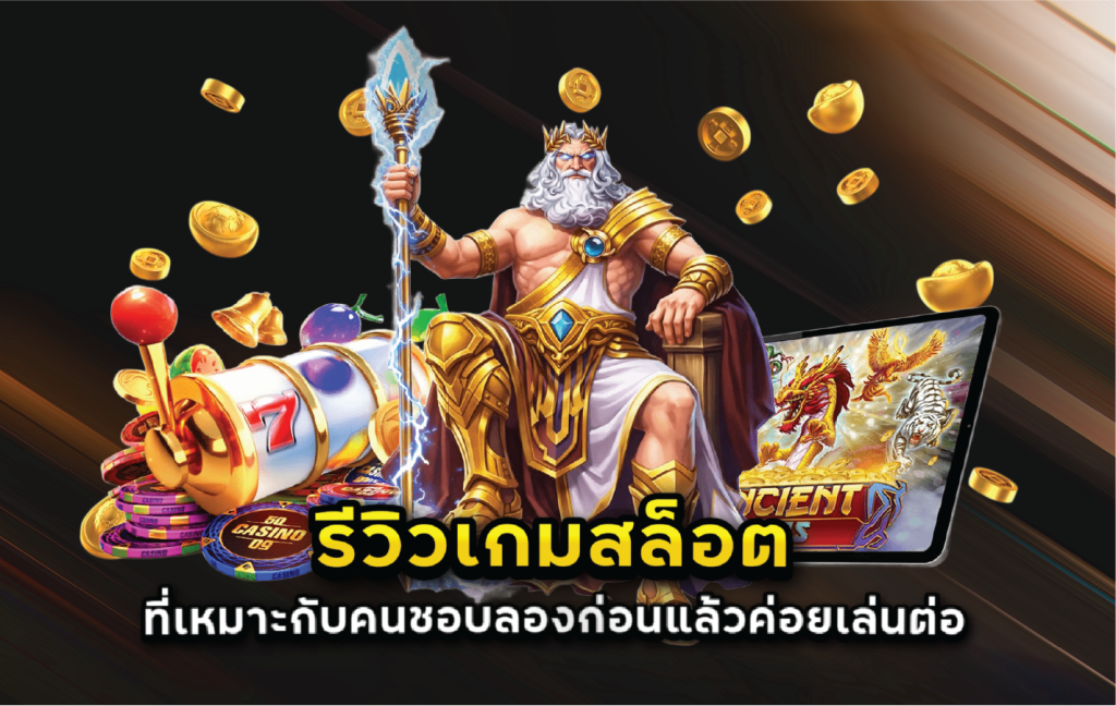 รีวิวเกมสล็อตที่เหมาะกับคนชอบลองก่อนแล้วค่อยเล่นต่อ
