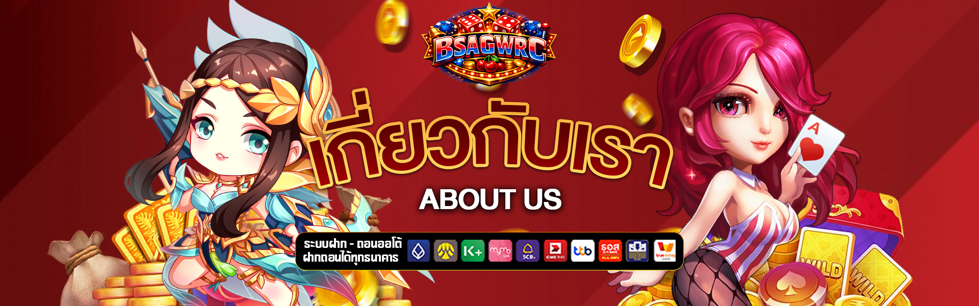 เกี่ยวกับเรา