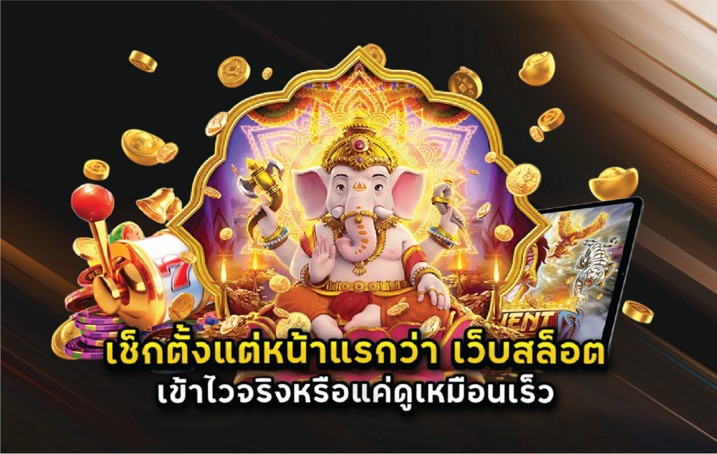 เช็กตั้งแต่หน้าแรกว่า เว็บสล็อต เข้าไวจริงหรือแค่ดูเหมือนเร็ว