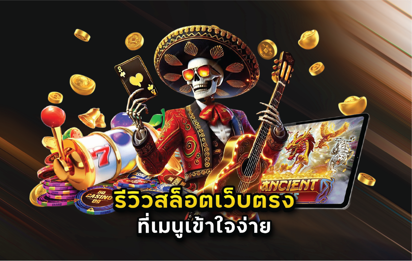 รีวิวสล็อตเว็บตรงที่เมนูเข้าใจง่าย