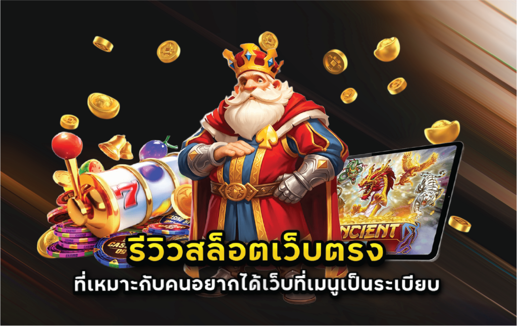 รีวิวสล็อตเว็บตรงที่เหมาะกับคนอยากได้เว็บที่เมนูเป็นระเบียบ